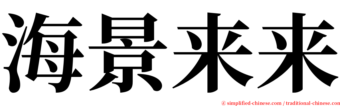 海景来来 serif font