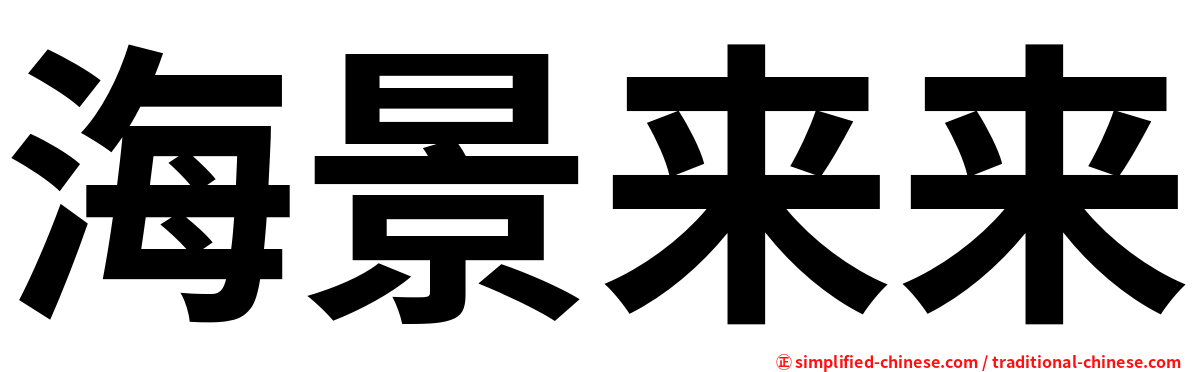 海景来来