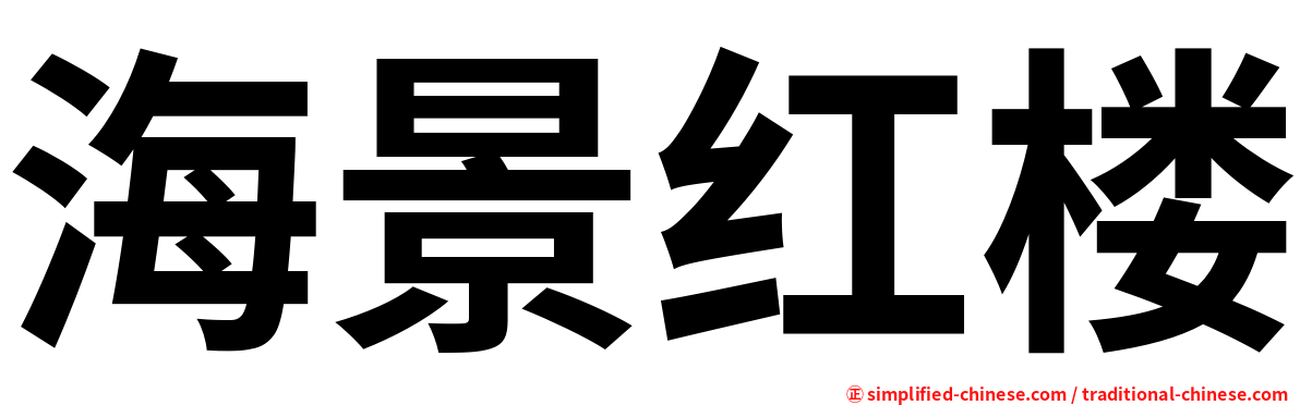 海景红楼