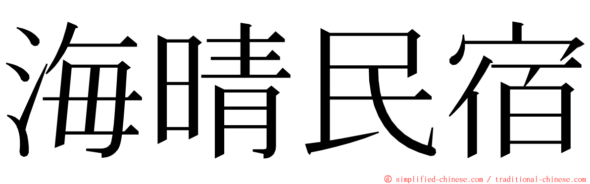 海晴民宿 ming font