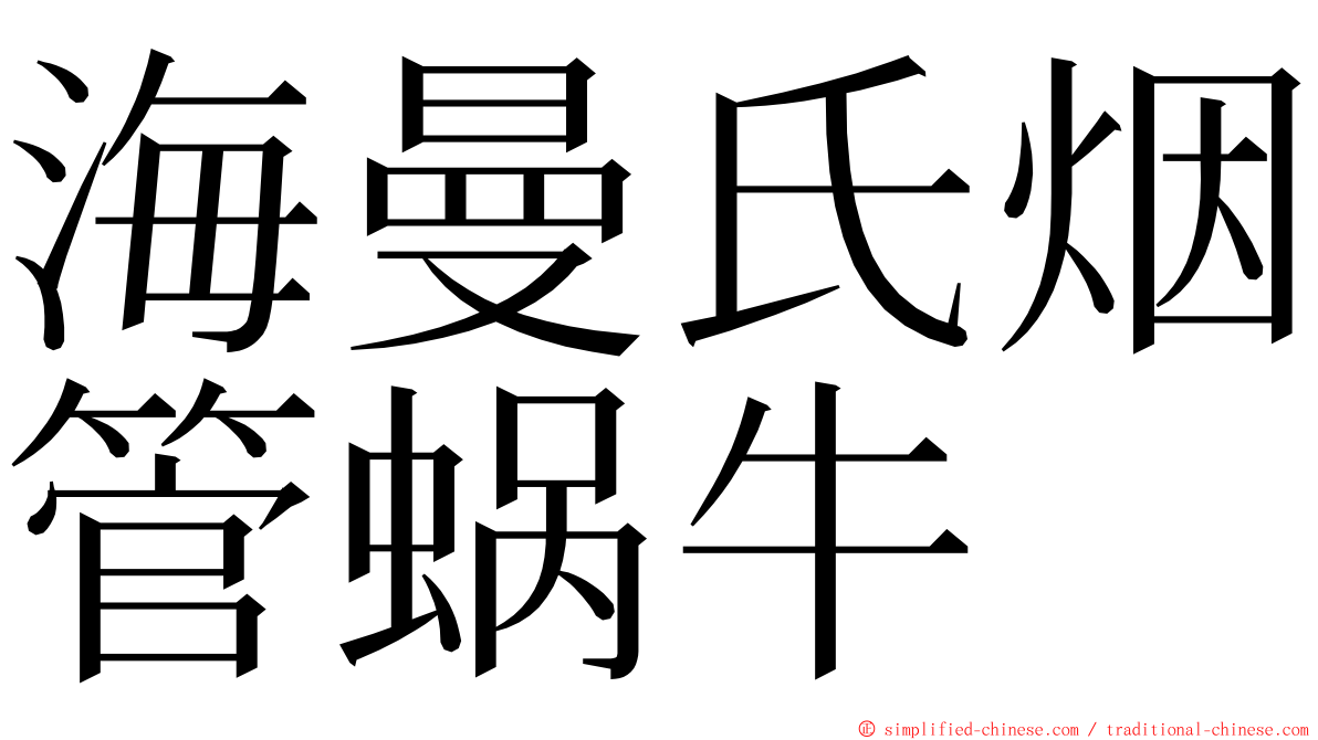 海曼氏烟管蜗牛 ming font