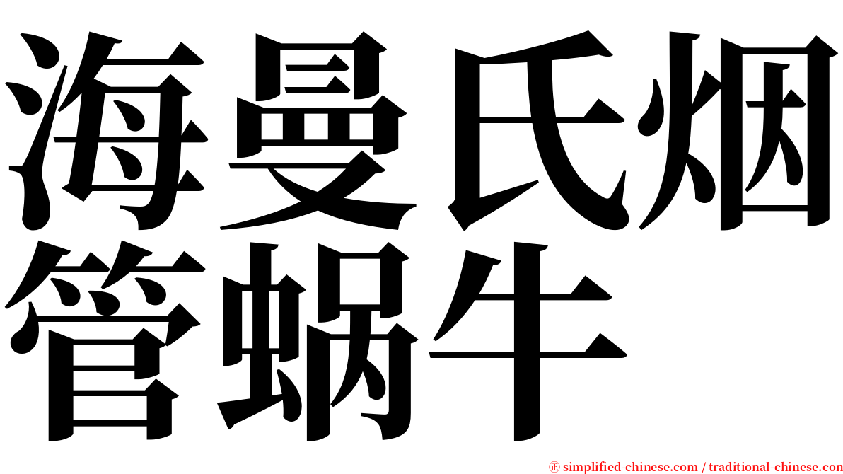 海曼氏烟管蜗牛 serif font