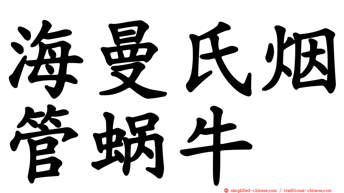 海曼氏烟管蜗牛