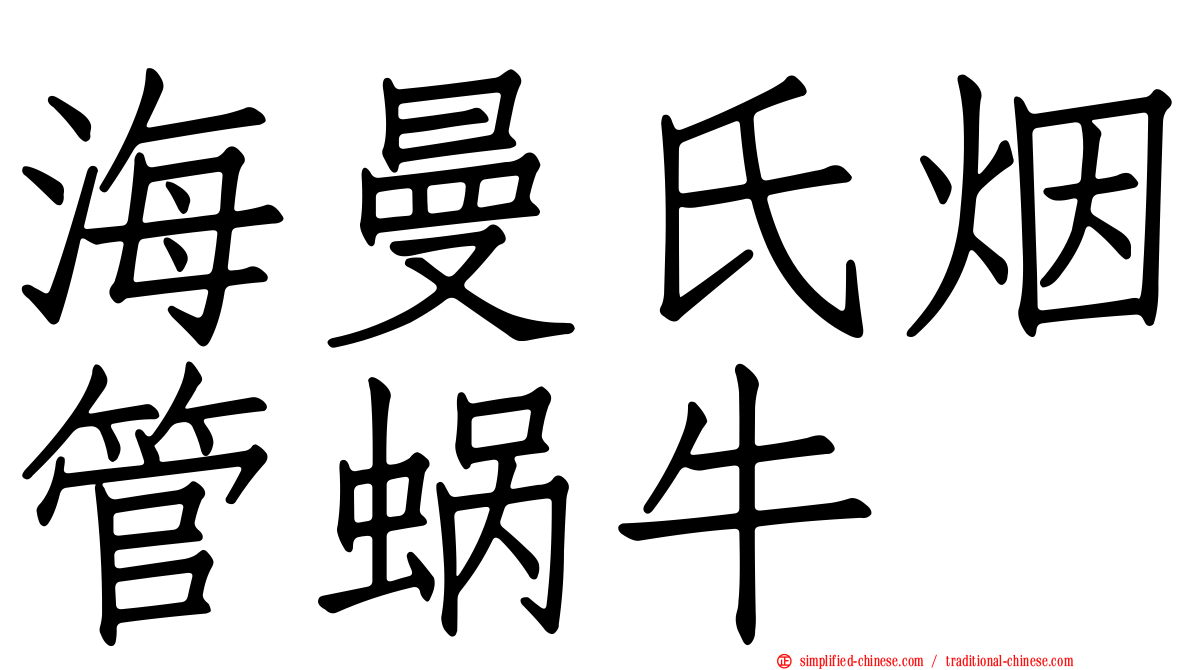 海曼氏烟管蜗牛