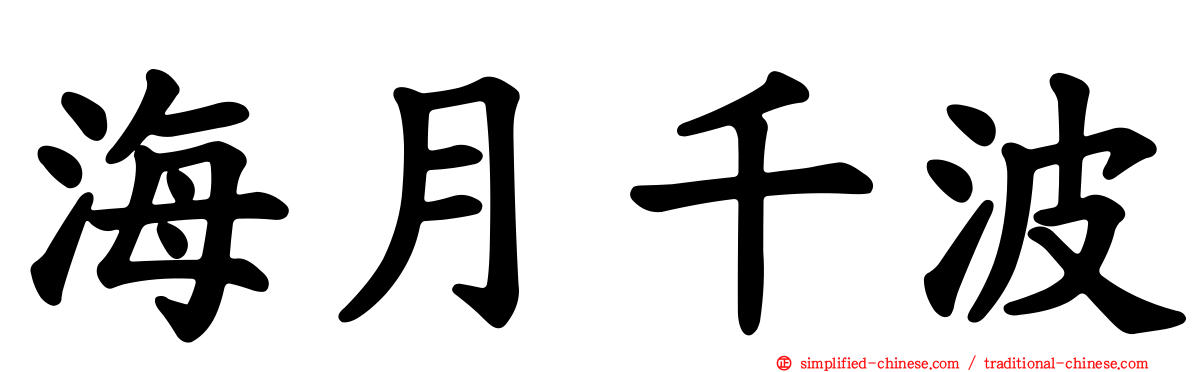 海月千波