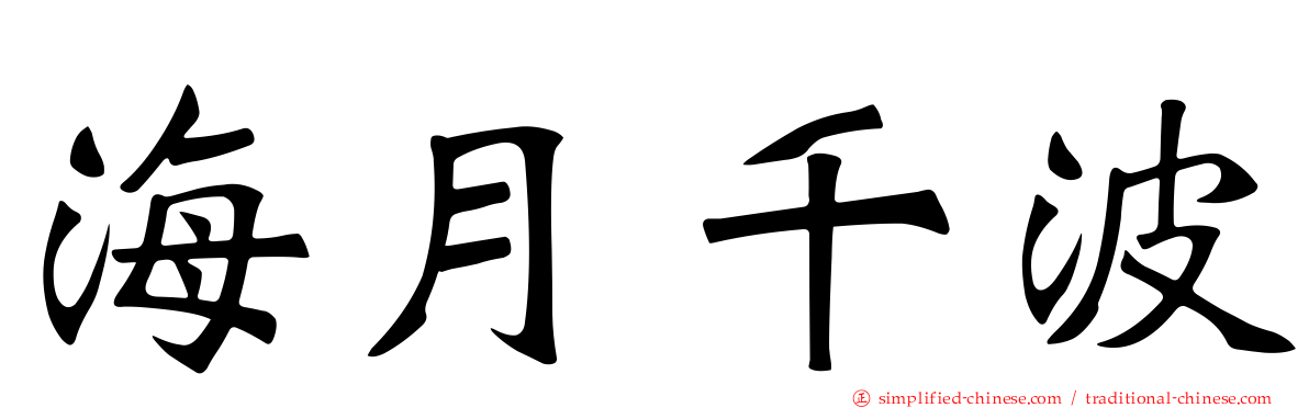 海月千波