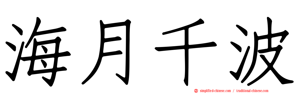 海月千波