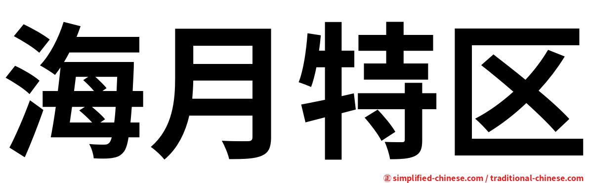 海月特区