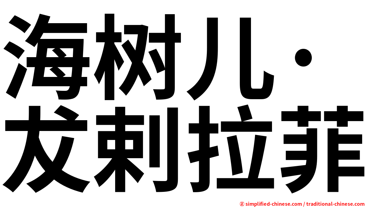 海树儿·犮剌拉菲