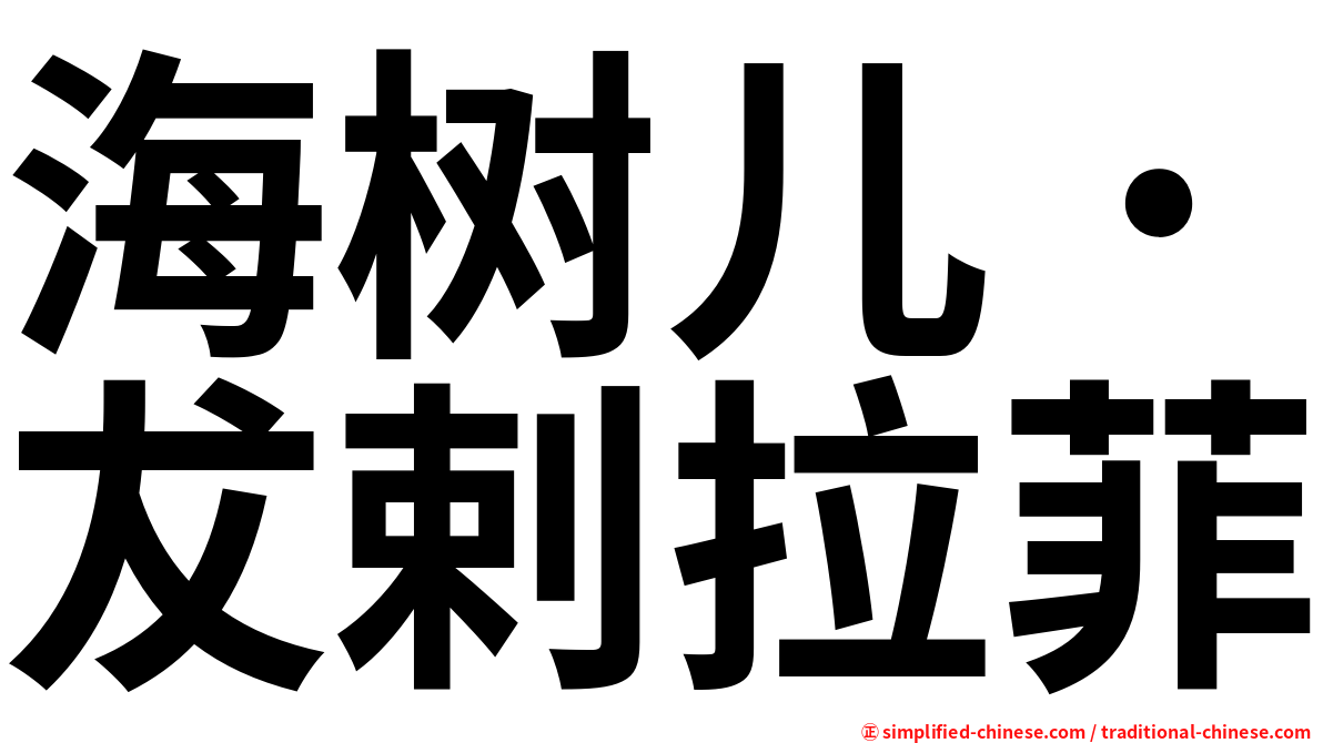 海树儿˙犮剌拉菲