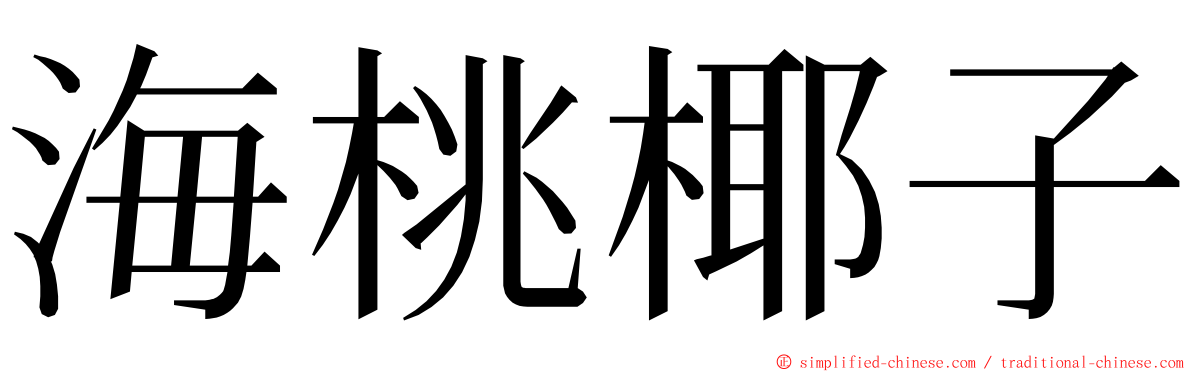 海桃椰子 ming font