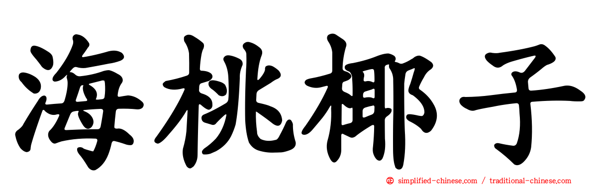 海桃椰子