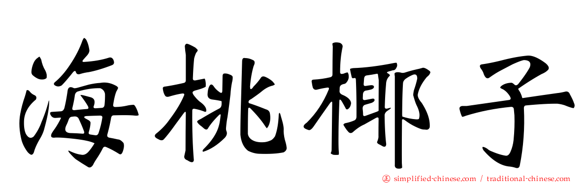 海桃椰子