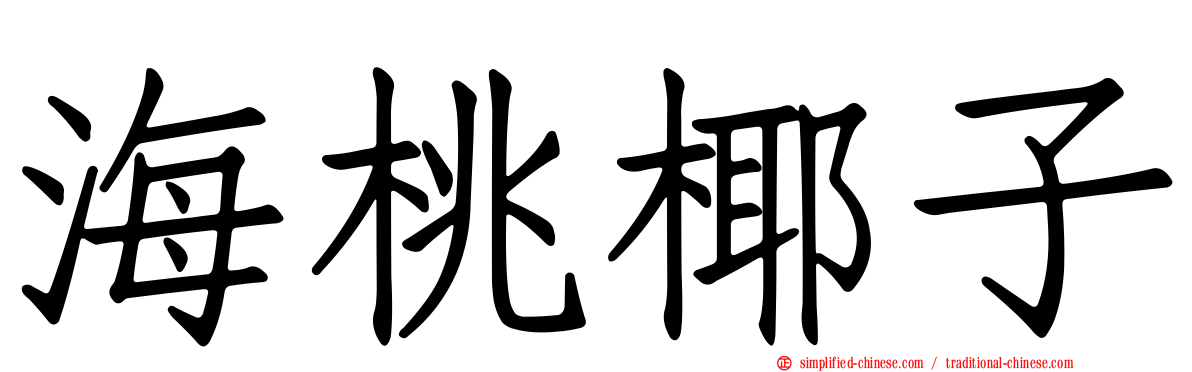 海桃椰子