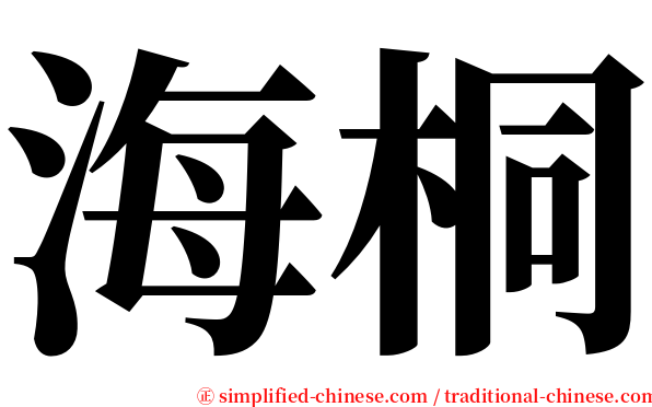 海桐 serif font