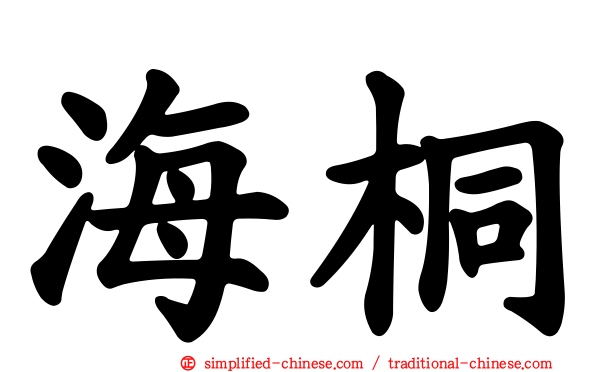 海桐