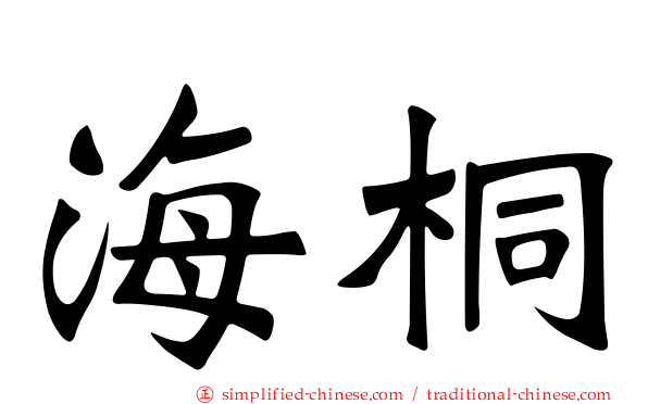 海桐
