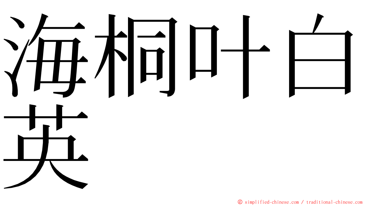 海桐叶白英 ming font