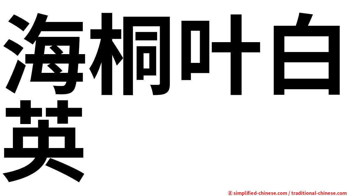海桐叶白英