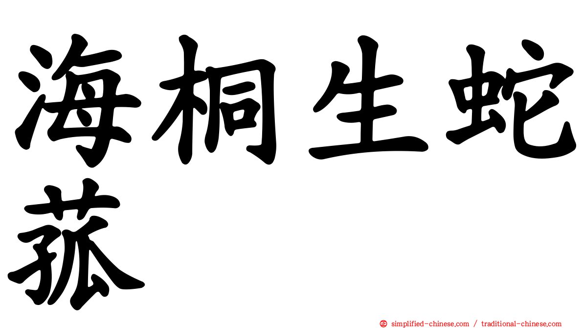 海桐生蛇菰