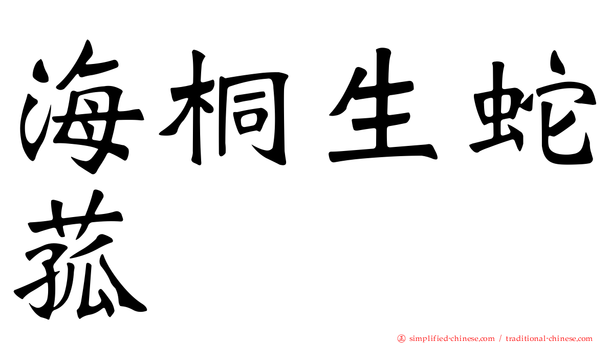 海桐生蛇菰