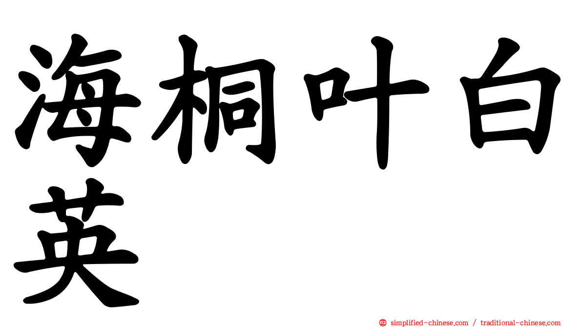 海桐叶白英