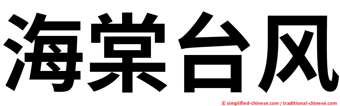 海棠台风