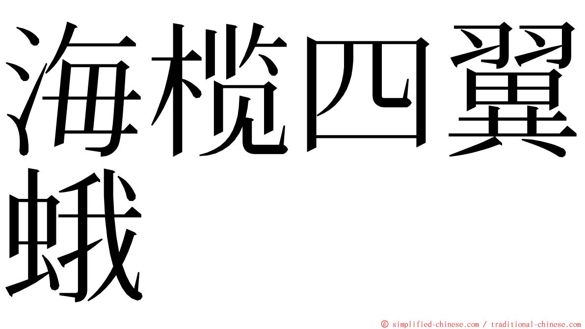 海榄四翼蛾 ming font