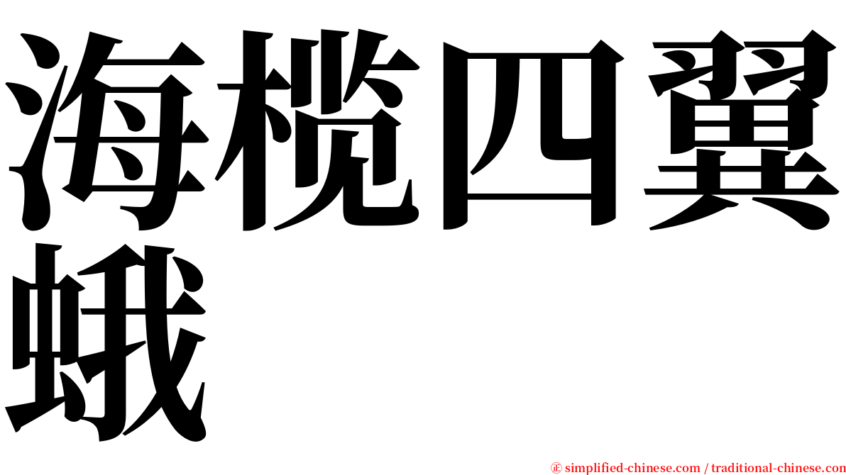 海榄四翼蛾 serif font