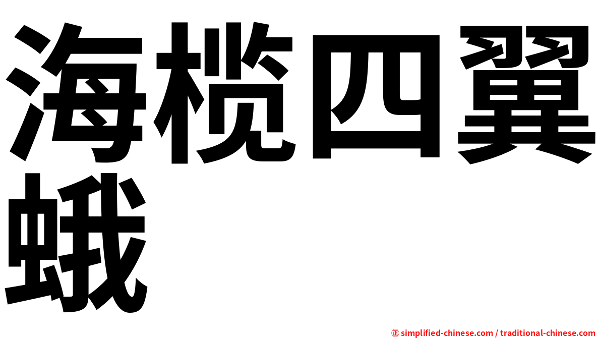 海榄四翼蛾
