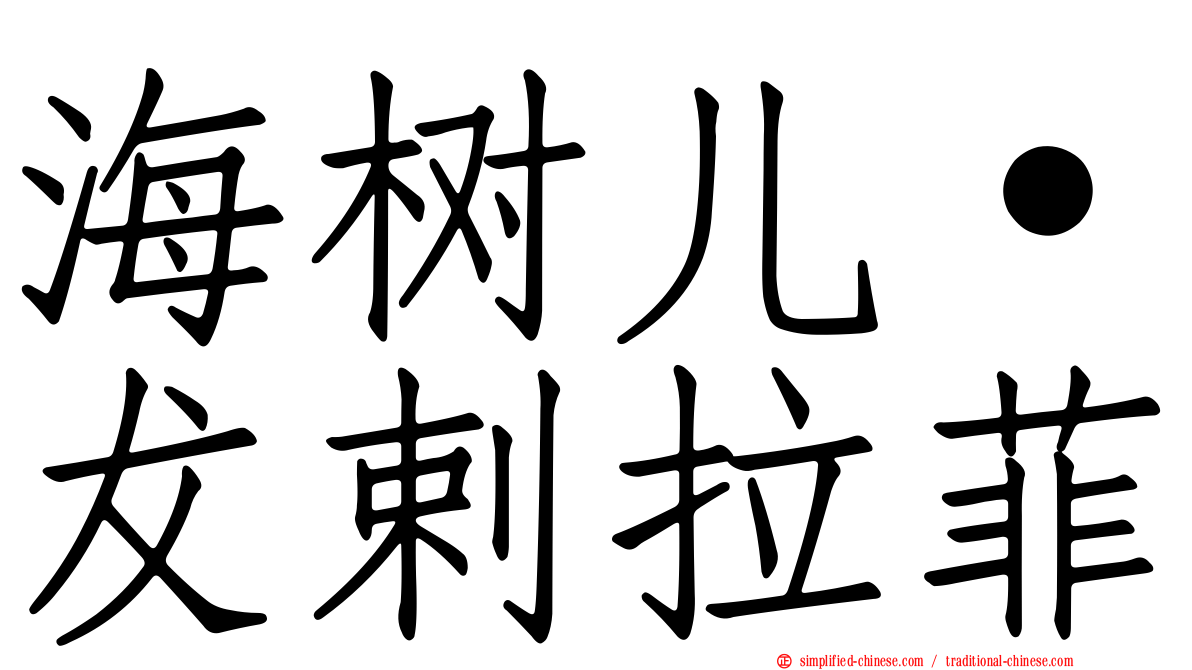 海树儿˙犮剌拉菲