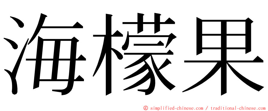 海檬果 ming font