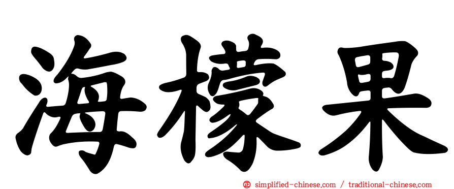 海檬果
