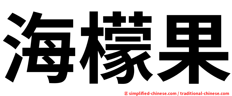 海檬果