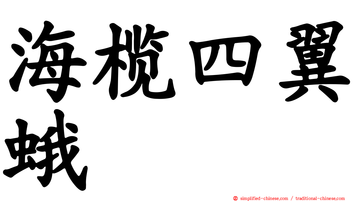 海榄四翼蛾