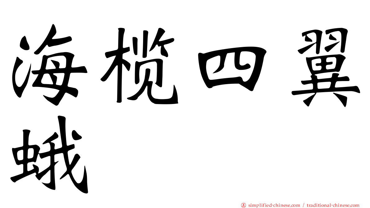 海榄四翼蛾