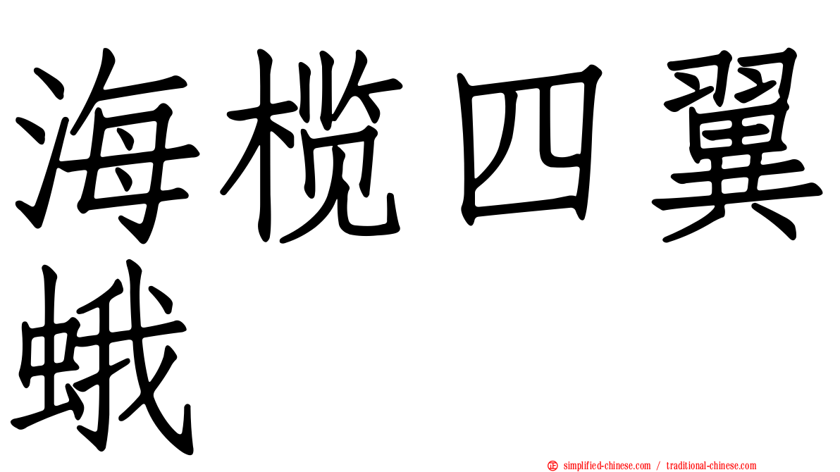 海榄四翼蛾