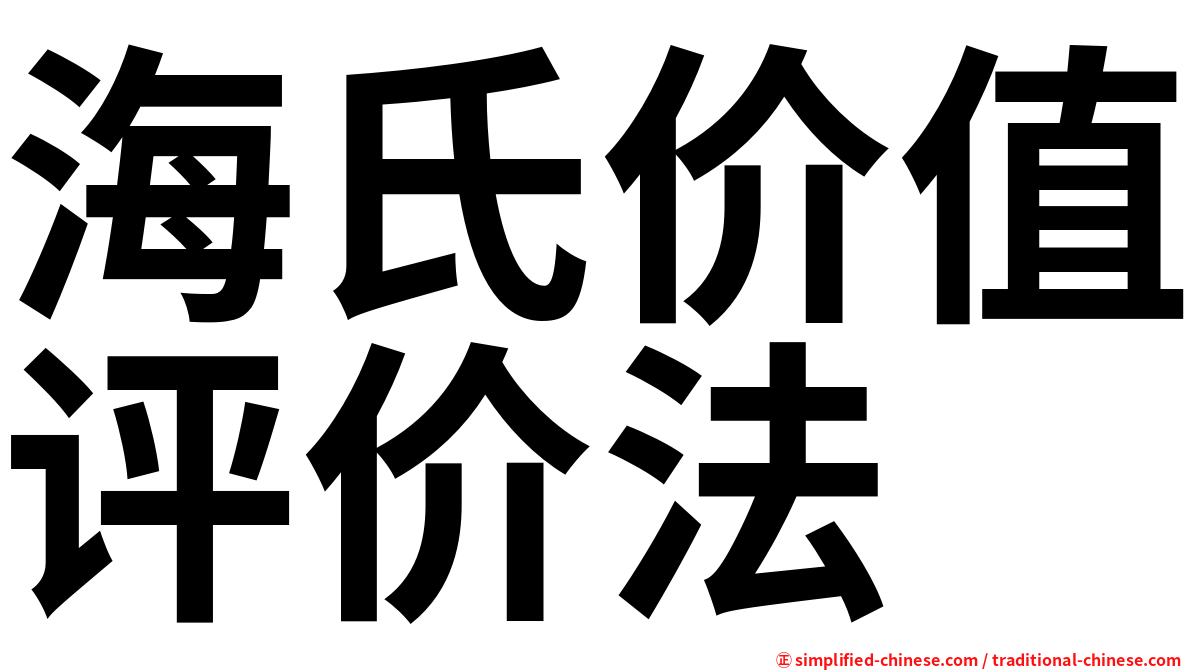 海氏价值评价法