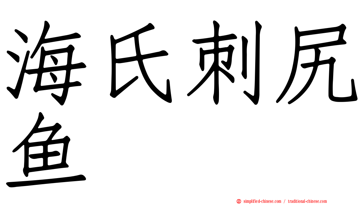 海氏刺尻鱼