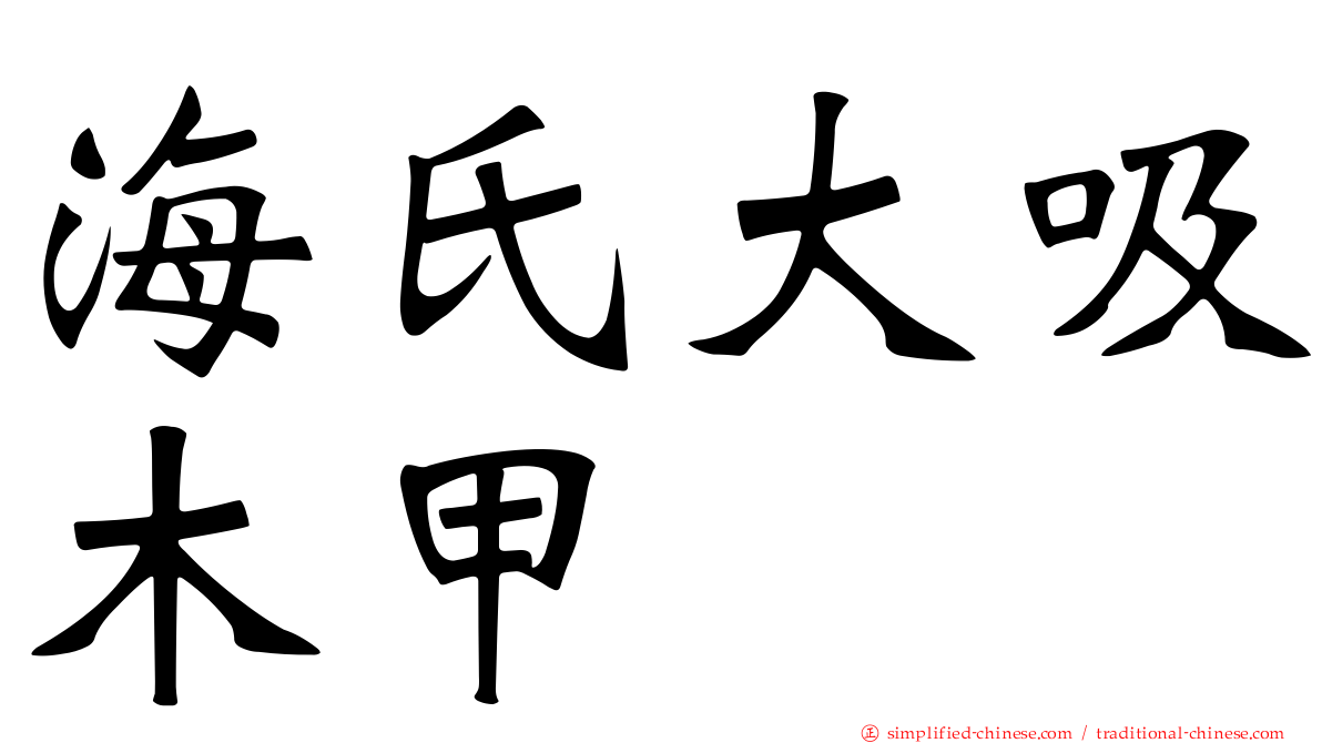 海氏大吸木甲