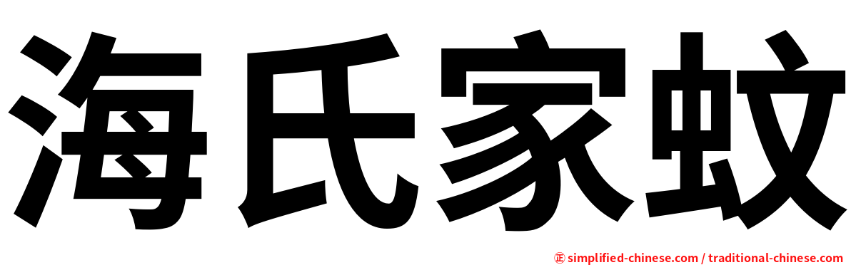 海氏家蚊