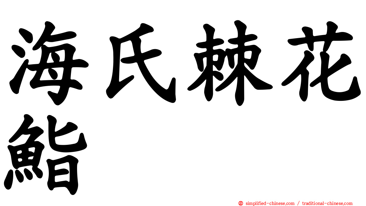 海氏棘花鮨
