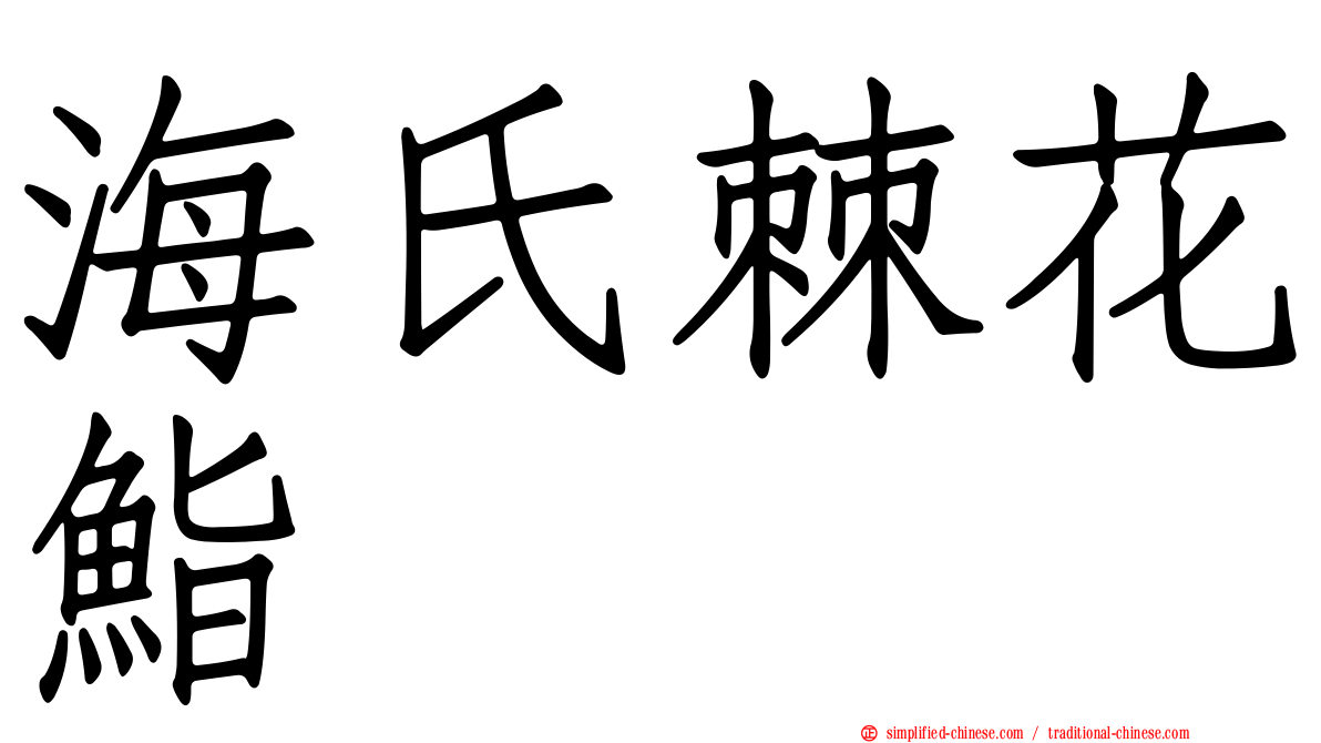 海氏棘花鮨