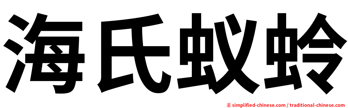 海氏蚁蛉
