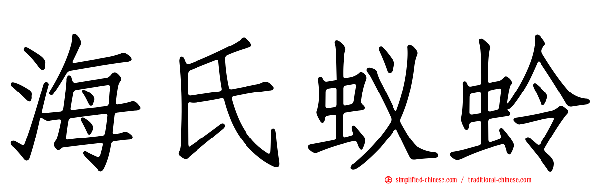 海氏蚁蛉