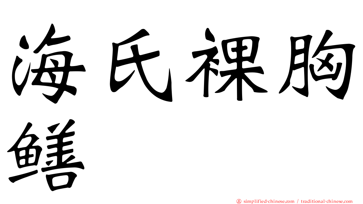 海氏裸胸鳝