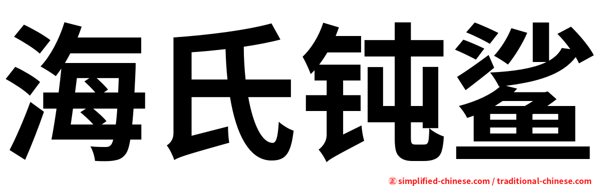 海氏钝鲨