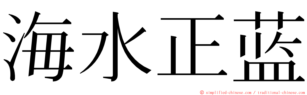 海水正蓝 ming font