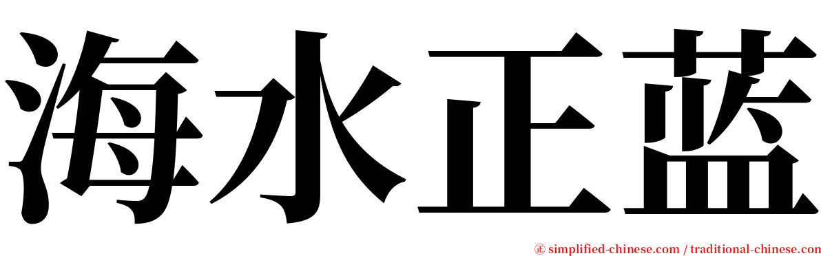 海水正蓝 serif font