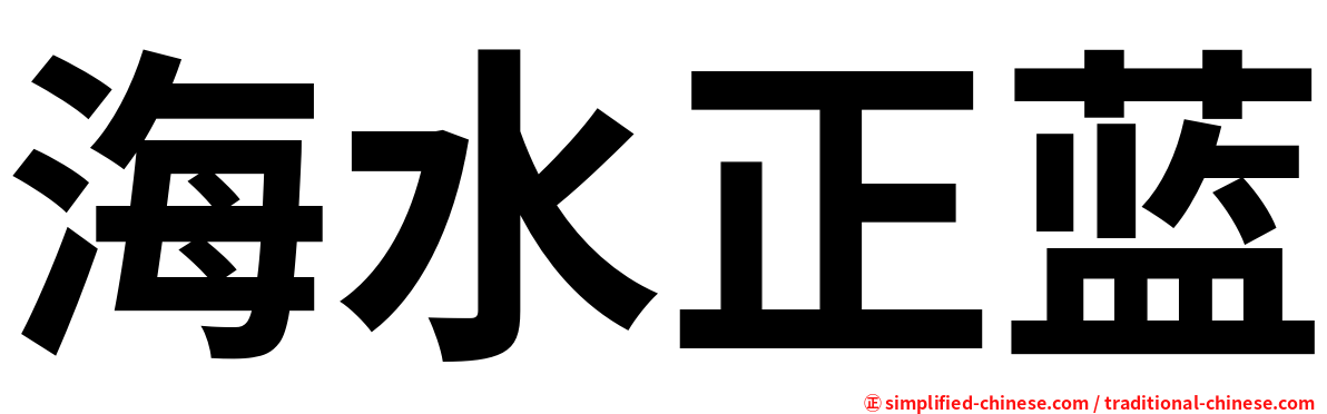 海水正蓝